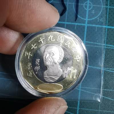 沼泽如烟--第1016场 - 民国九十七年二十元精制币