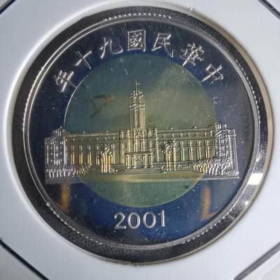 沼泽如烟--第1016场 - 民国九十年五十元精制币