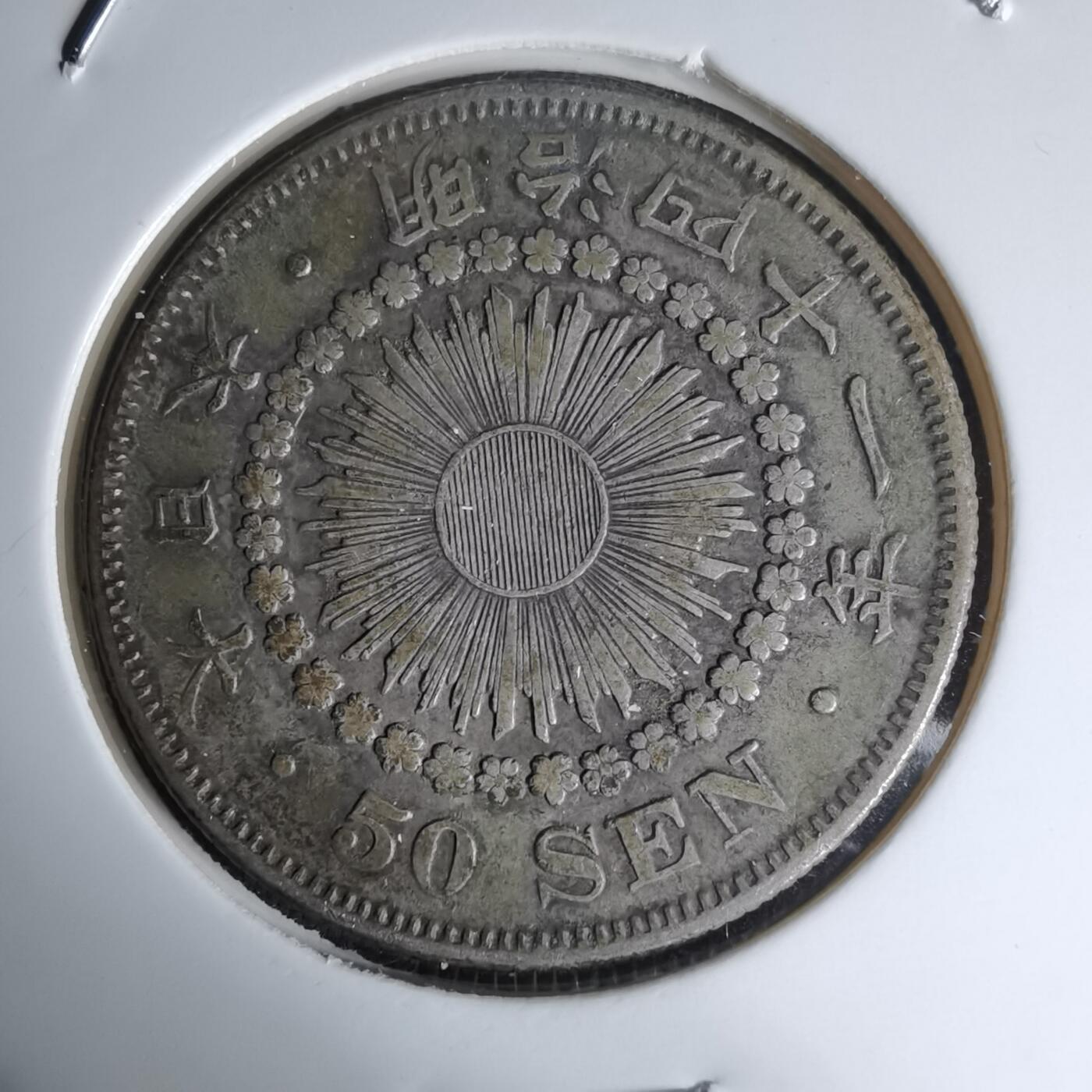 沼泽如烟--第1016场 明治四十一年旭日五十钱银币