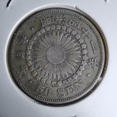 沼泽如烟--第1016场 - 明治四十一年旭日五十钱银币