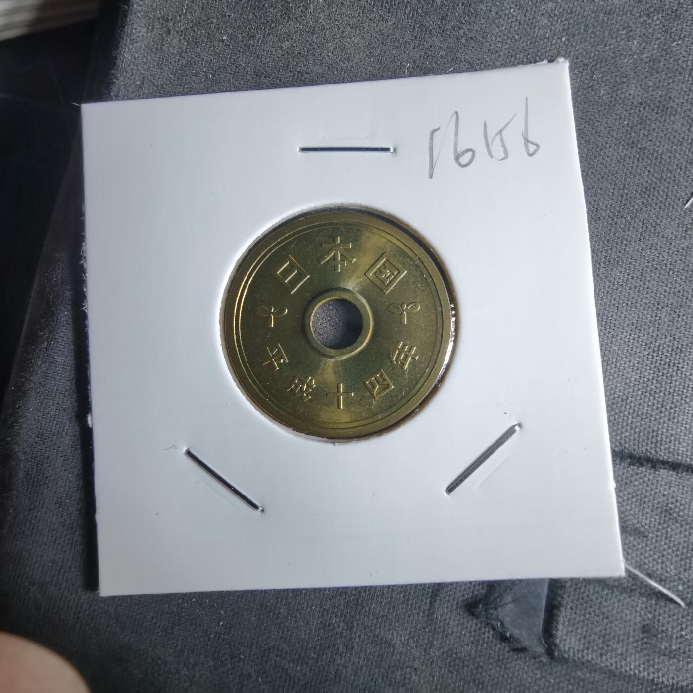 沼泽如烟--第1016场 平成十四年五円