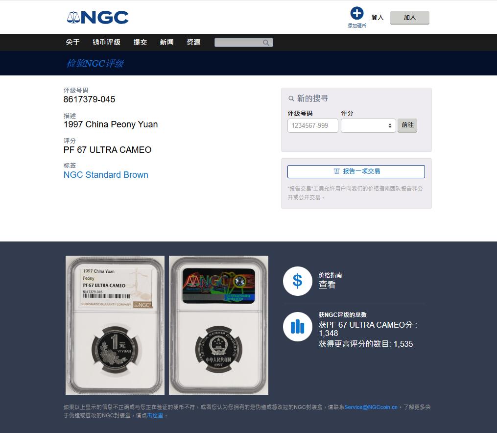 《竞宝斋》第468场 周日，周一 2场连拍 （全场包邮）欢迎送拍 NGC PF67UC 中国1997年牡丹1元精制币 季军分