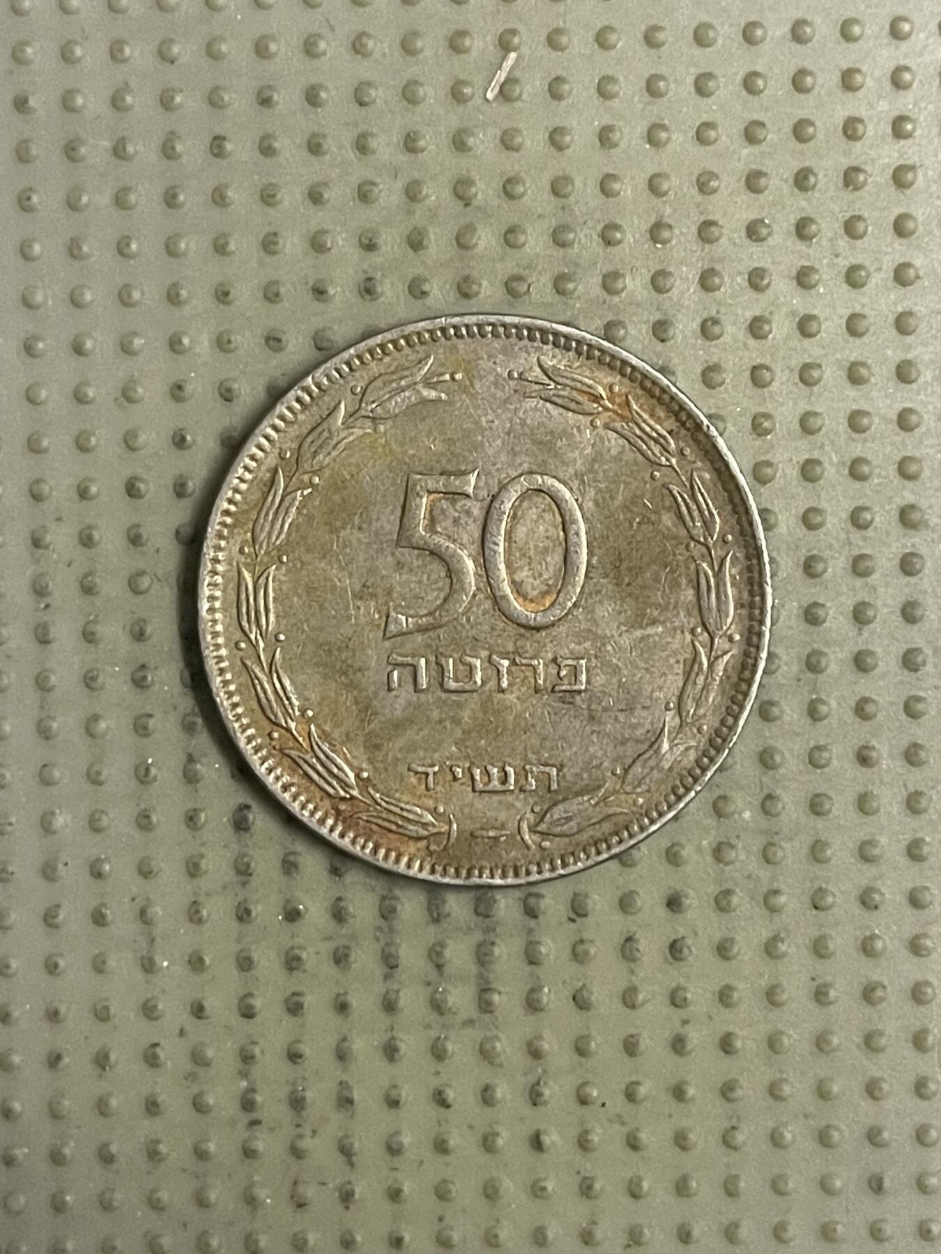 2026年第31场各国散币拍卖（总第181场） 以色列50普鲁塔