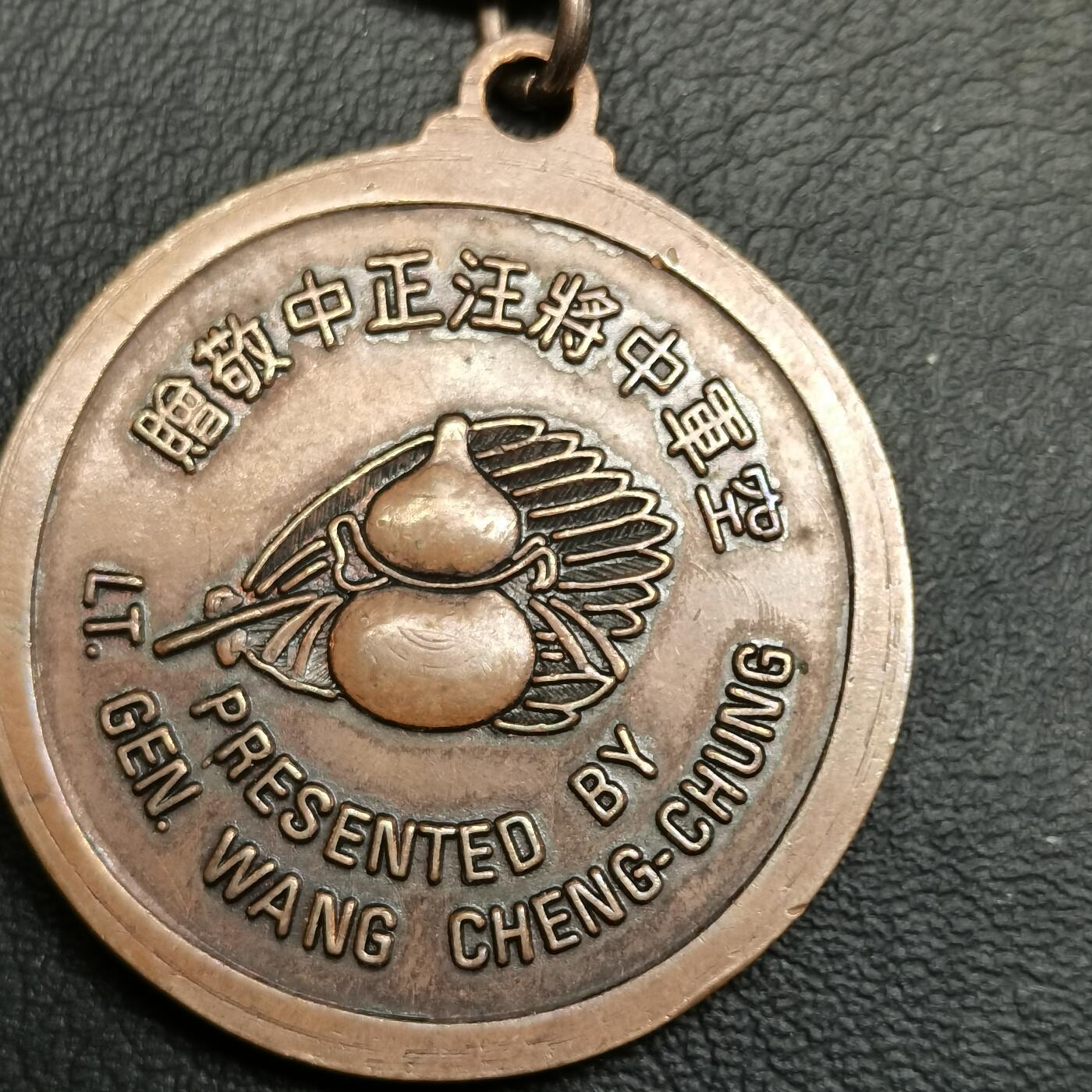 春辉集藏-春季徽章精品专场 空军中将汪中正敬赠