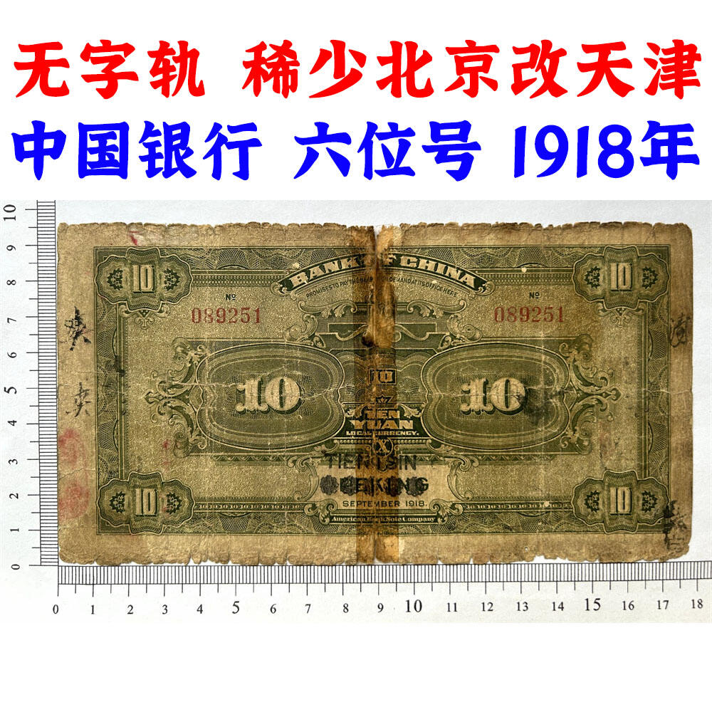 稀少改字票 北京改天津 无字轨 无347钻石号 1918年 中国银行 拾元 十元 10元 十块钱 美国钞票公司发行 民国纸币 民国7年 旧钱币 老纸币 老钱币收藏 收藏纸币 号码089251