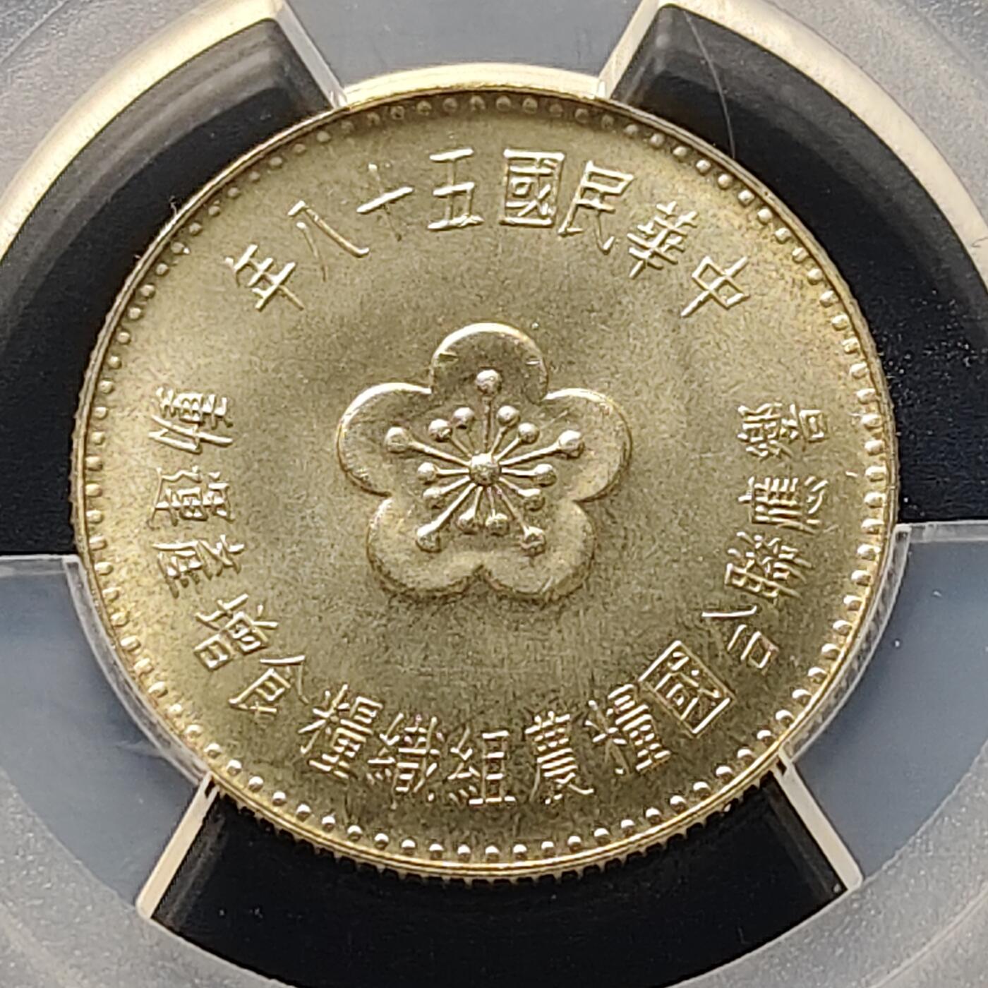 【全场包邮】纯粹捡漏拍511场 【收藏级】中国台湾1969年1元FAO纪念币-PCGS MS67