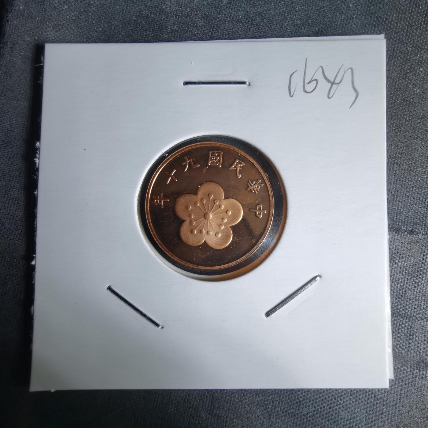 沼泽如烟--第1016场 民国九十年五角精制币