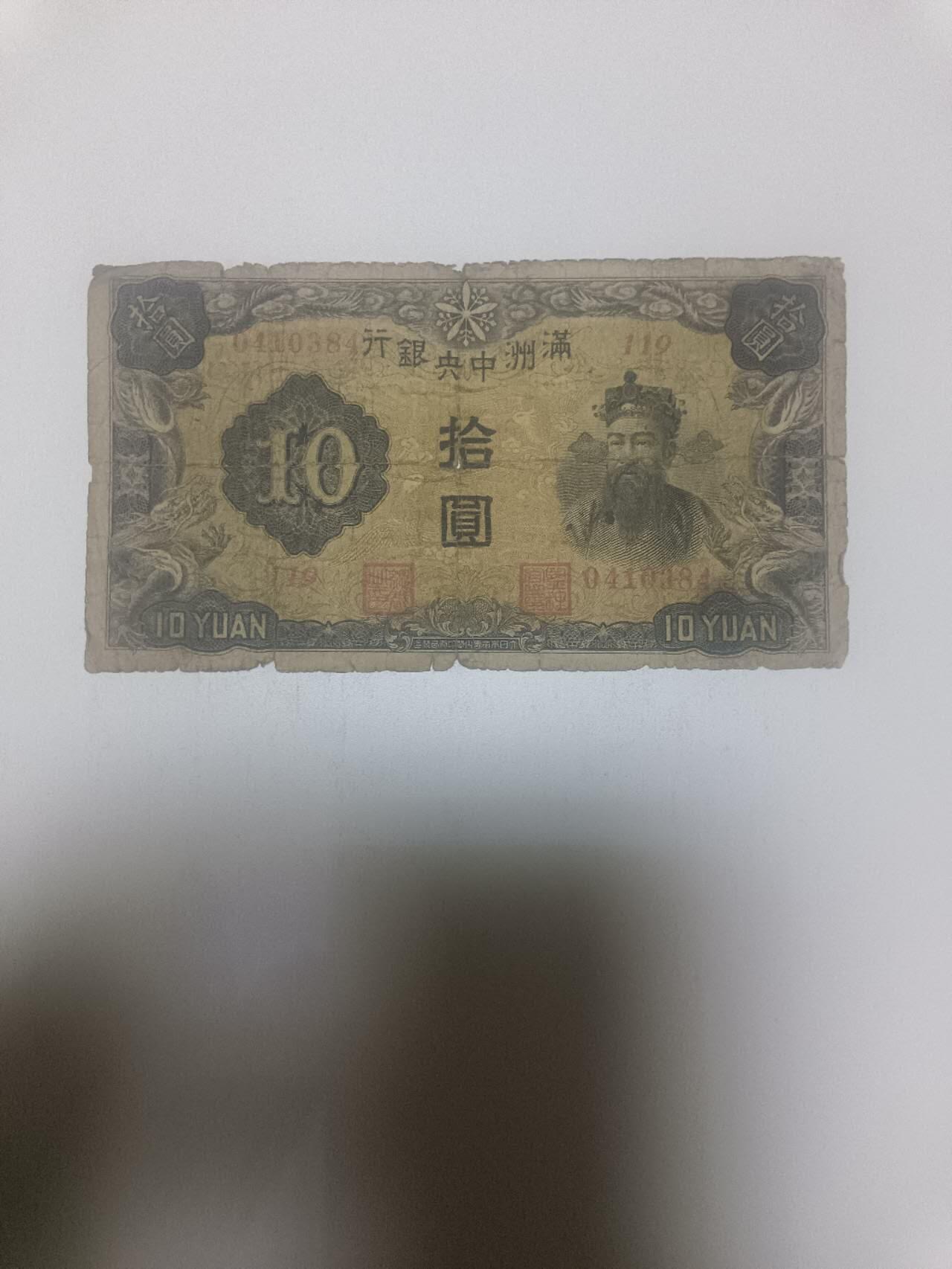 【20260311】非全新纸币和硬币第343场 民国纸币10元，有裂缝