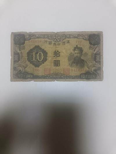 【20260311】非全新纸币和硬币第343场 - 民国纸币10元，有裂缝