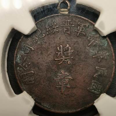 春辉集藏-春季徽章精品专场 国民革命军晋绥军总司令阎 奖章