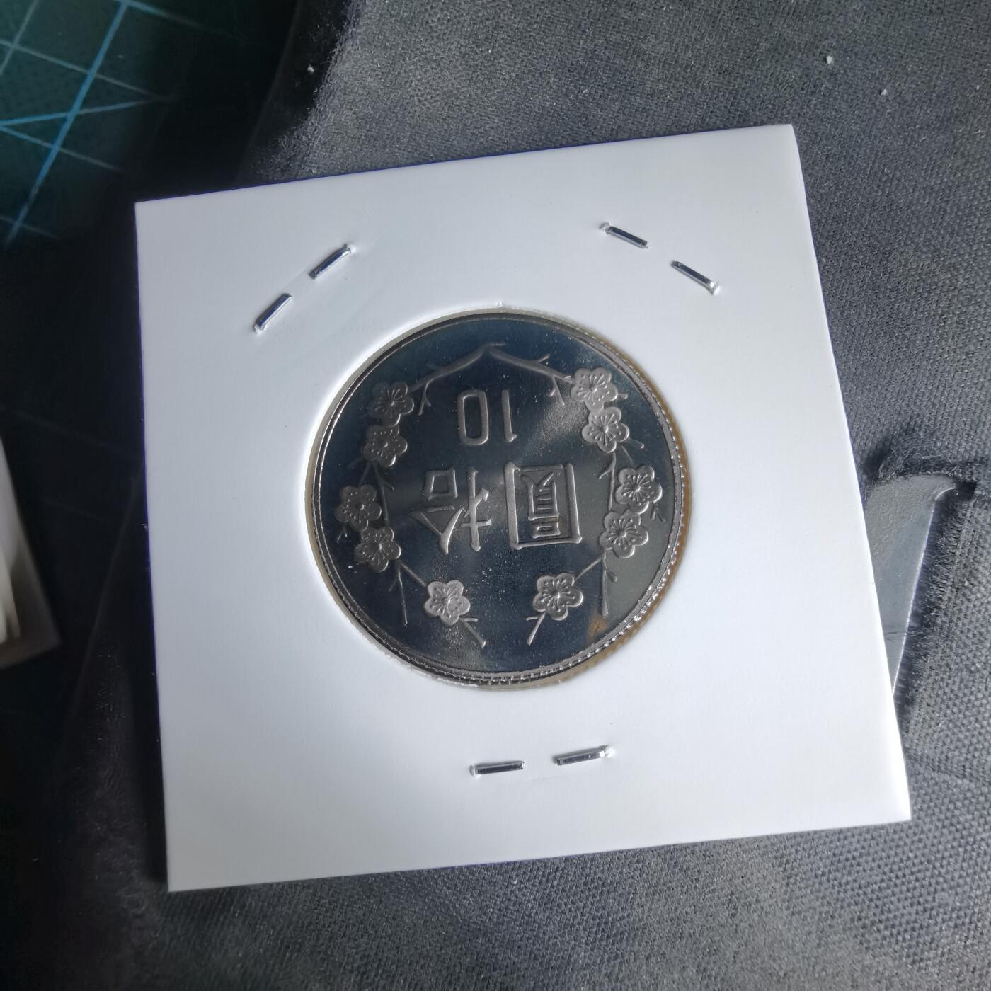 沼泽如烟--第1016场 民国九十三年十元精制币