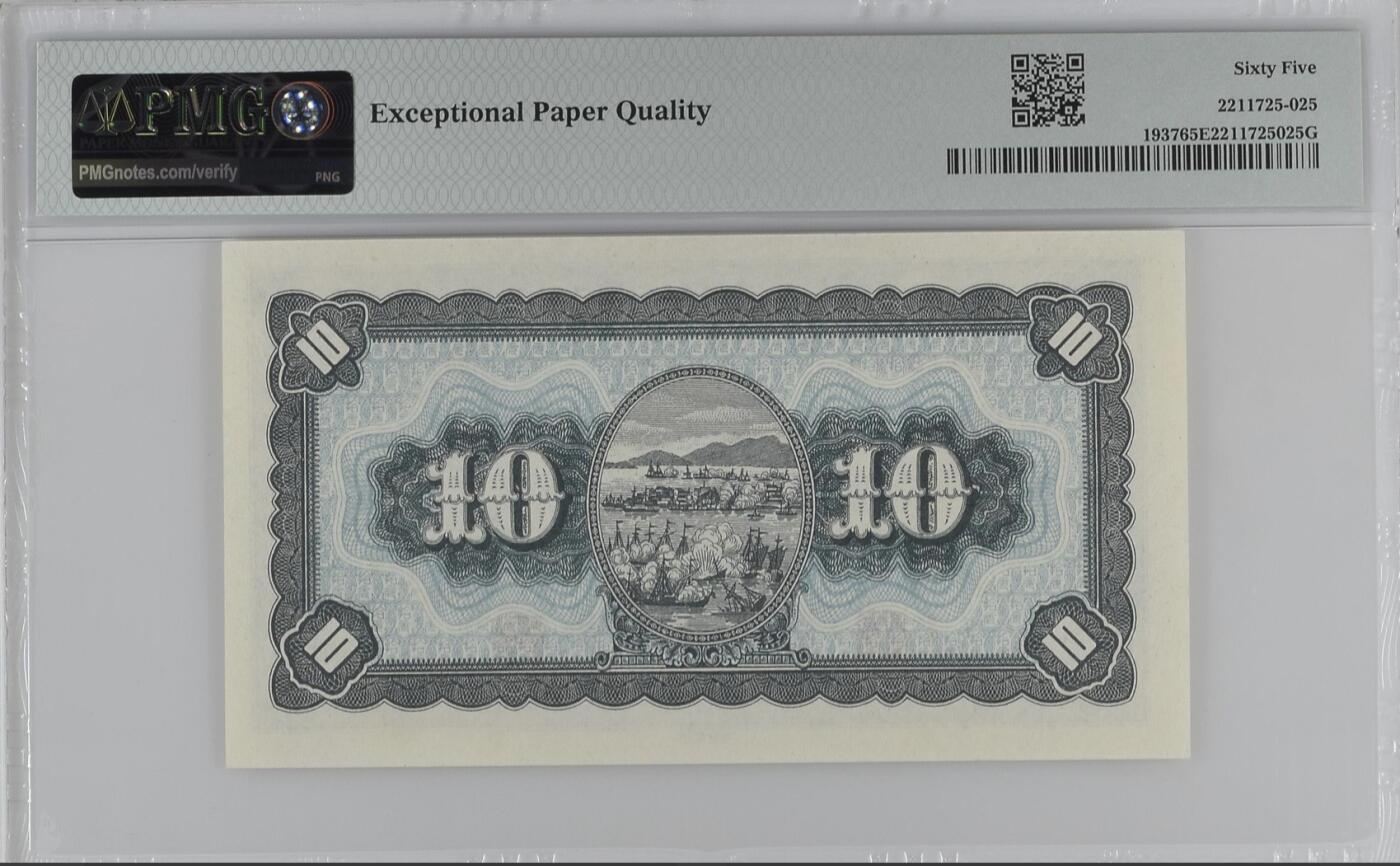 中国台湾省1946年民国35年10元旧台币纸币 评级钞PMG65EPQ