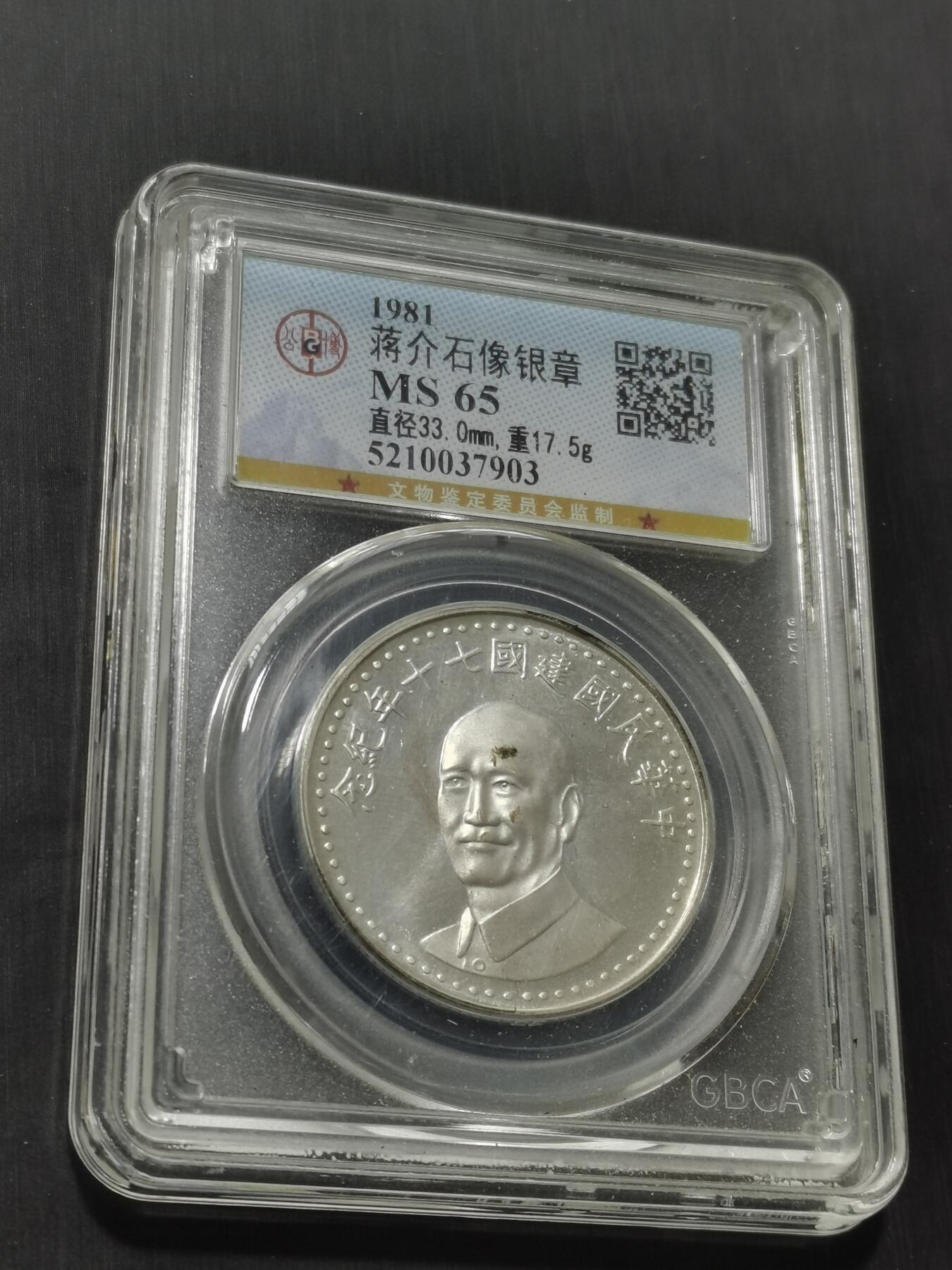 天下钱庄专场欢迎参拍 蒋公银章