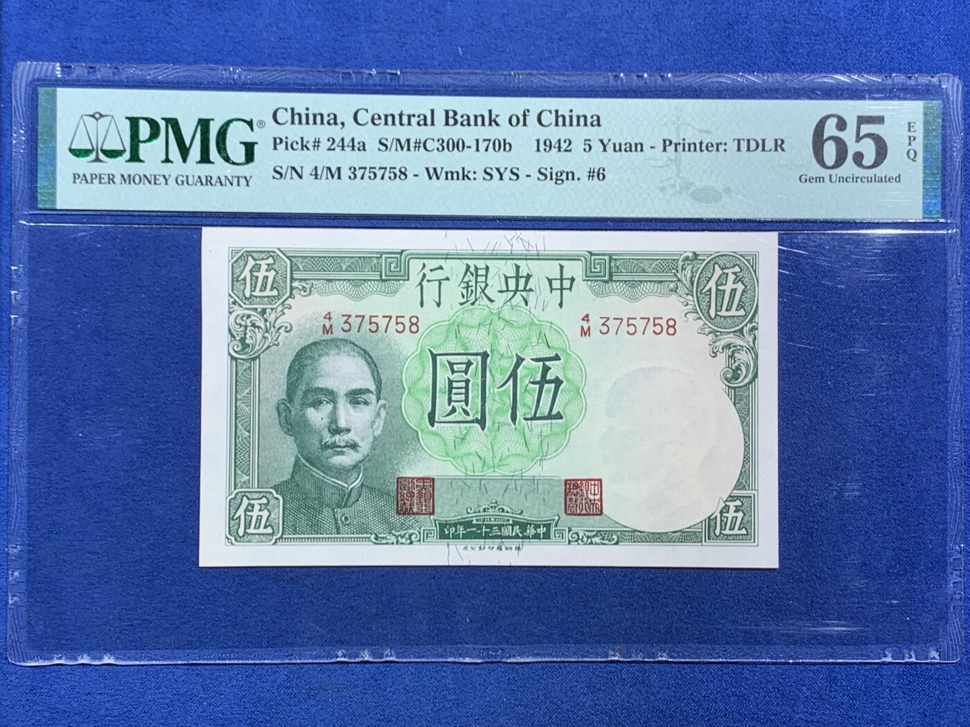 《竞宝斋》第468场 周日，周一 2场连拍 （全场包邮）欢迎送拍 PMG 65EPQ 中央银行1942年民国三十一年伍圆纸钞