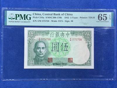 《竞宝斋》第468场 周日，周一 2场连拍 （全场包邮）欢迎送拍 - PMG 65EPQ 中央银行1942年民国三十一年伍圆纸钞