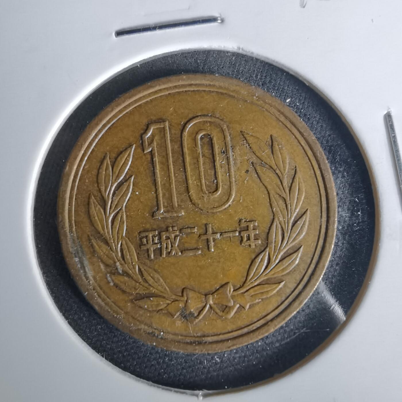 沼泽如烟--第1015场 平成二十一年十元