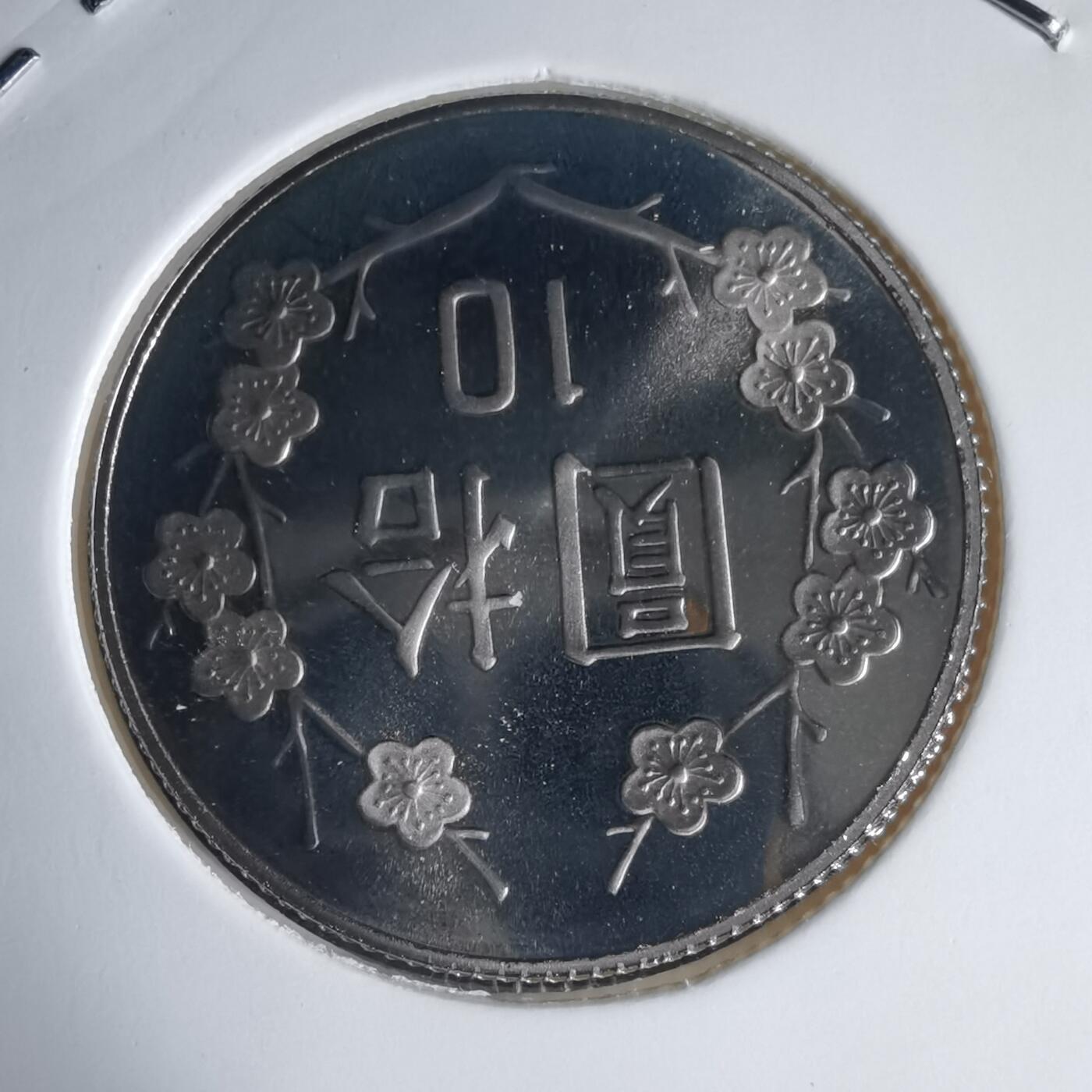 沼泽如烟--第1016场 民国九十三年十元精制币