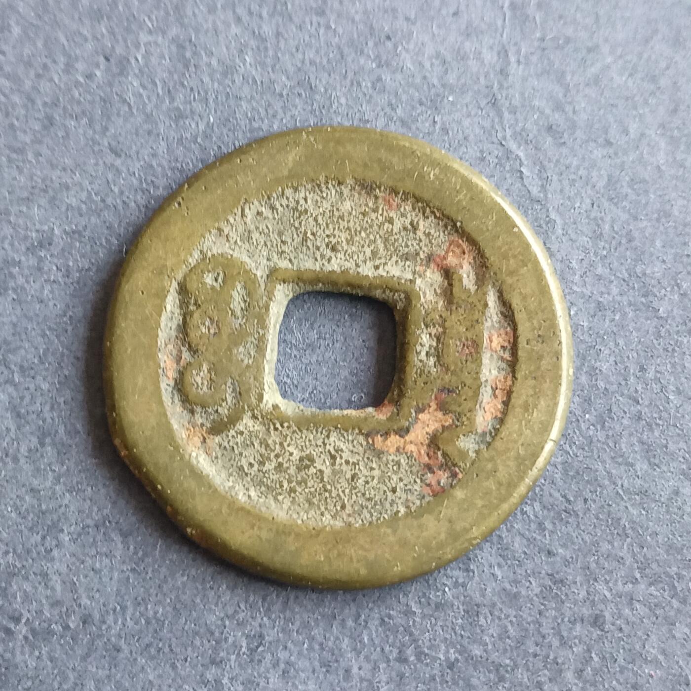 【游宝拍卖】丙午马年第9期 乾隆通宝 小乙