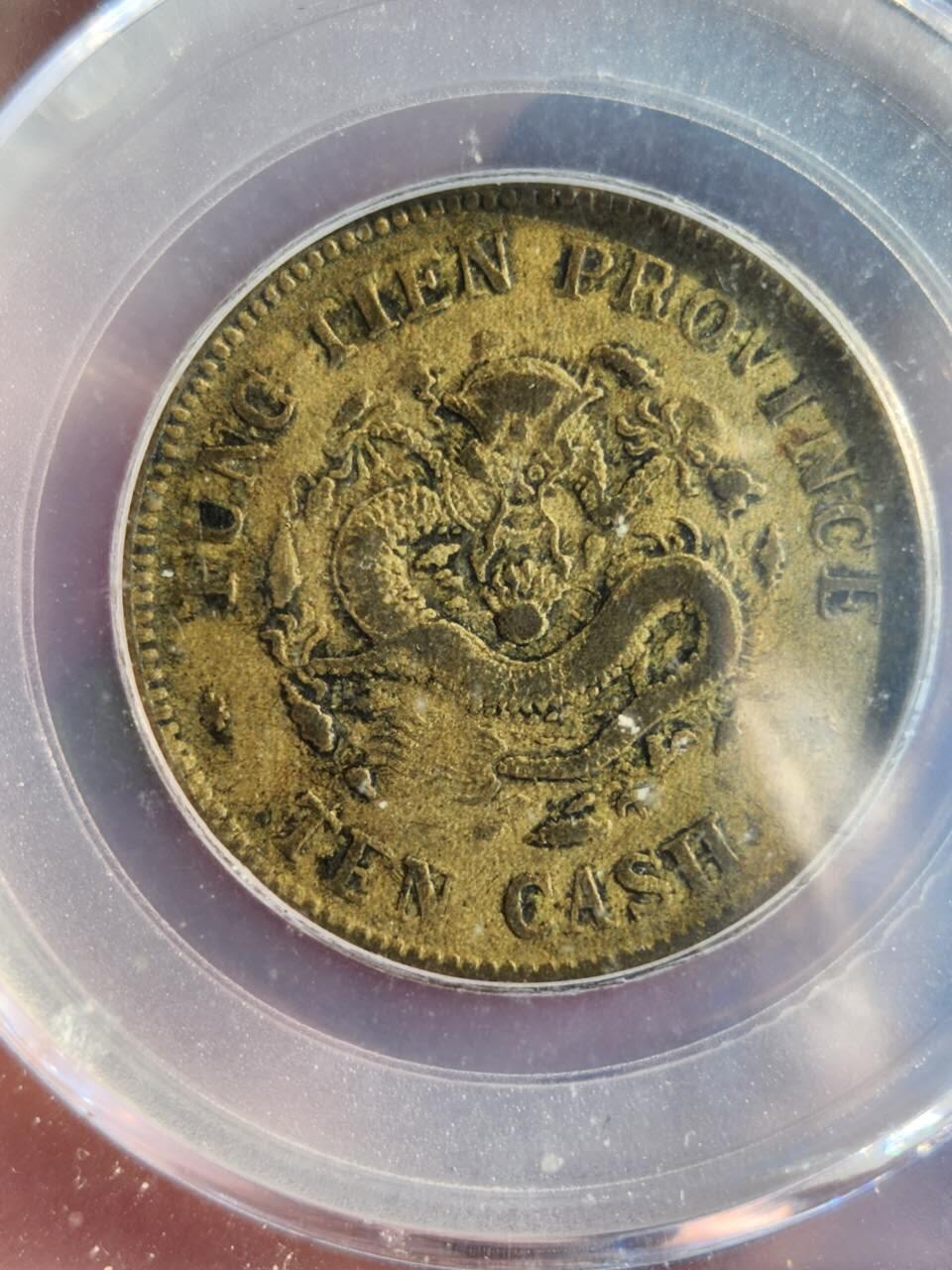 奉天乙巳十文(公博XF40)+二十文(公博评级)比甲辰更稀缺年份套币，原味传世包浆，凑套收藏一步到位(可小刀或单买私信)