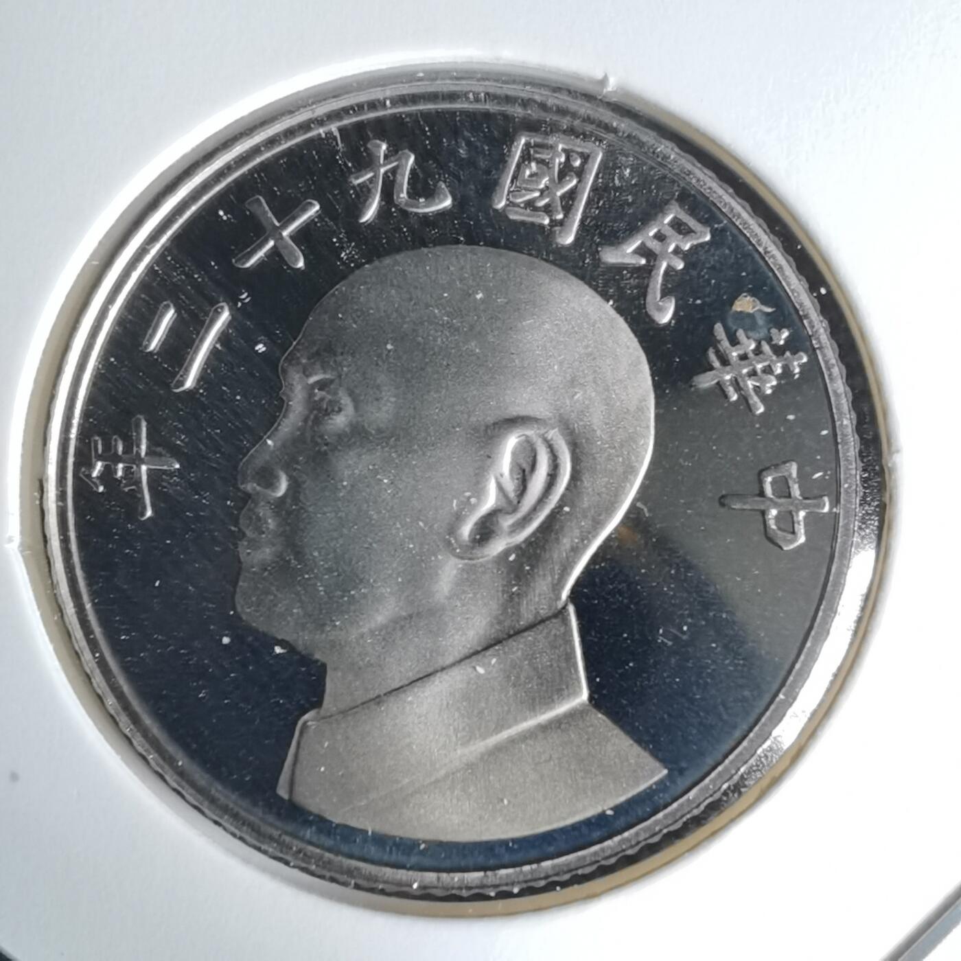 沼泽如烟--第1016场 民国九十二年五元精制币