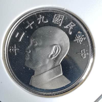 沼泽如烟--第1016场 - 民国九十二年五元精制币