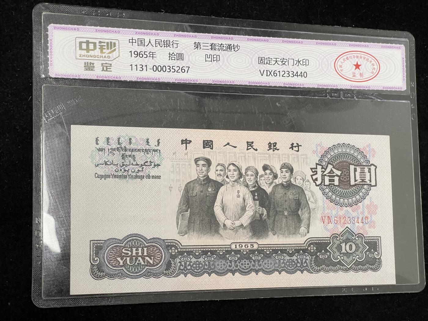 拾圆大团结 三版10元纸币 中钞鉴定 3440