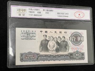 拾圆大团结 三版10元纸币 中钞鉴定 3440 - 拾圆大团结 三版10元纸币 中钞鉴定 3440
