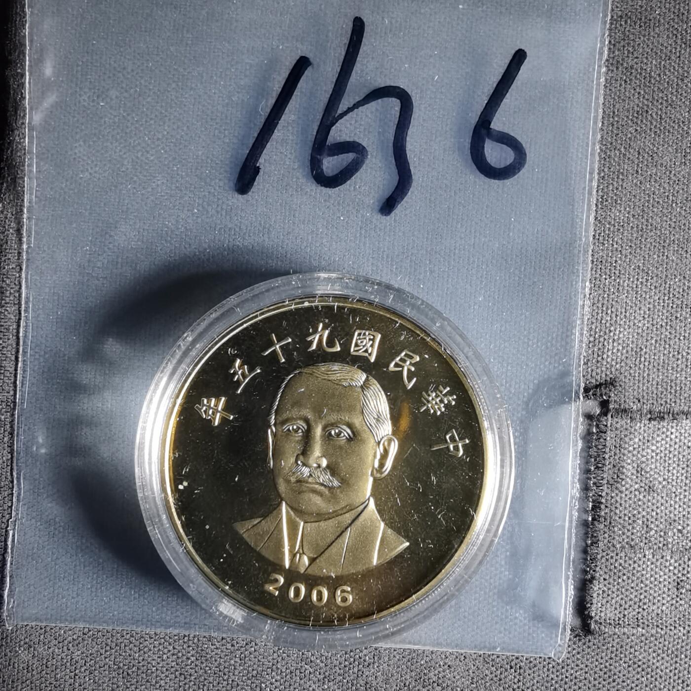 沼泽如烟--第1016场 民国九十五年五十元精制币