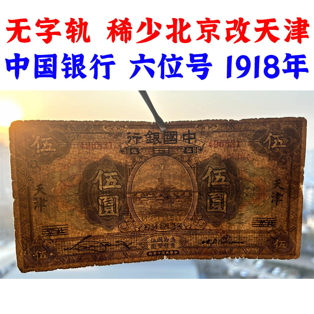 稀少改字票 北京改天津 无字轨 民国7年 1918年 中国银行 伍元 五元 5元 五块钱 六位号码 民国纸币 旧钱币 老纸币 老钱币收藏 收藏纸币 号码496831
