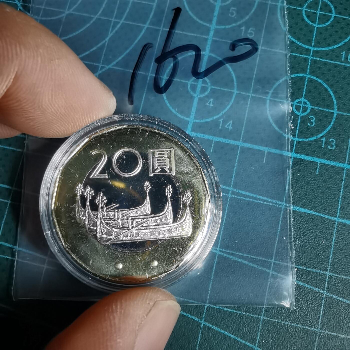 沼泽如烟--第1016场 民国一零五年二十元精制币