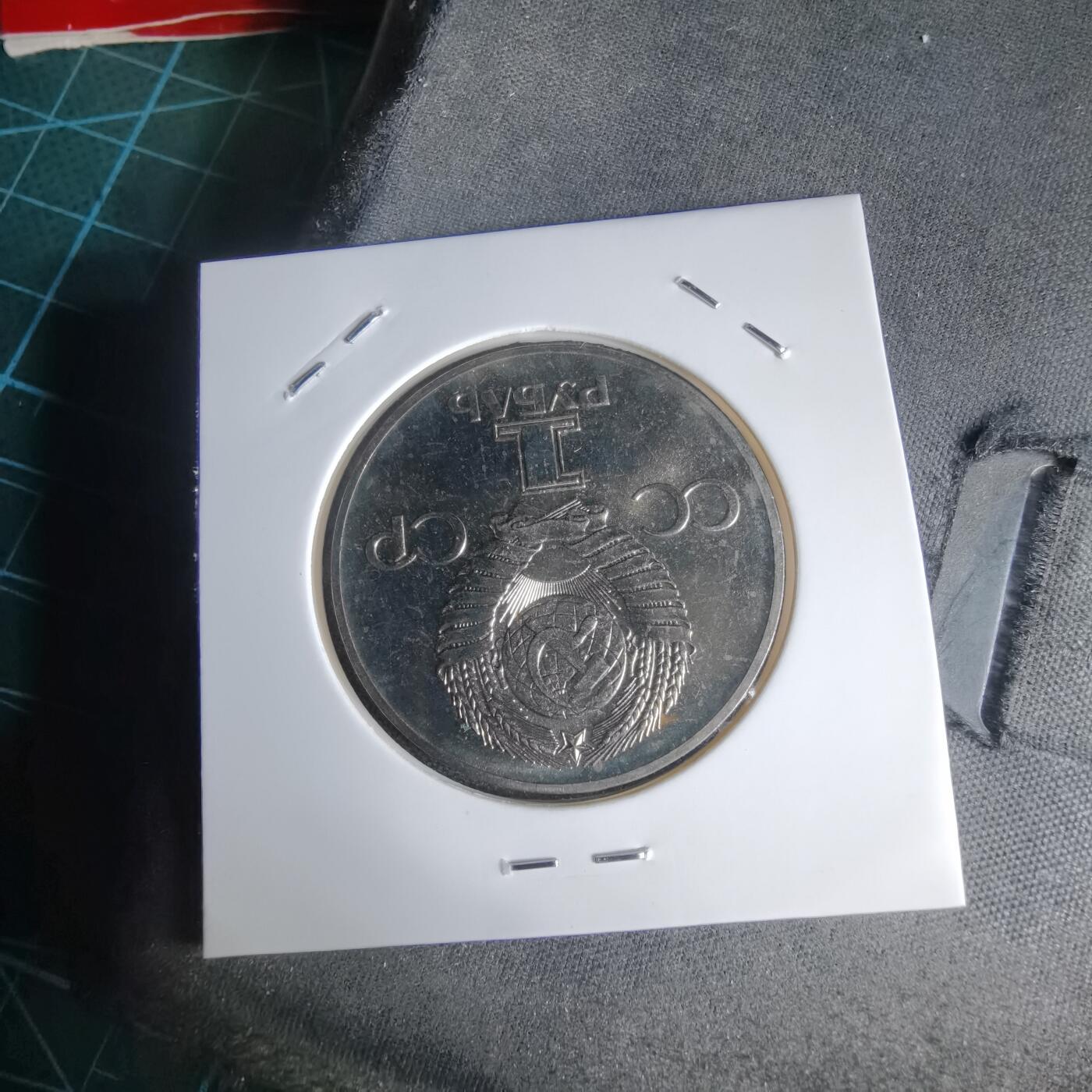 沼泽如烟--第1016场 苏联1卢布类精制币