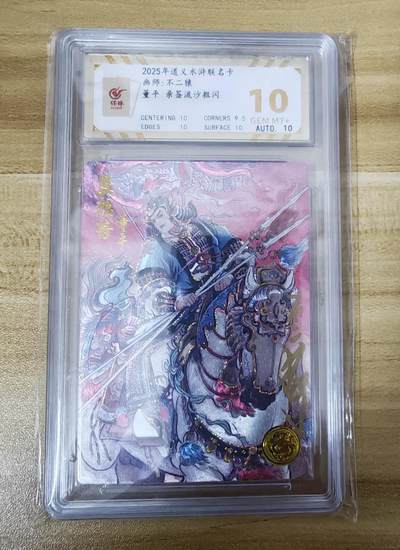 新人福利第一场（新人，限时免佣金寄拍！！支持卡牌、盲盒各类潮玩） - 道义水浒不二猿亲签限编评级0097