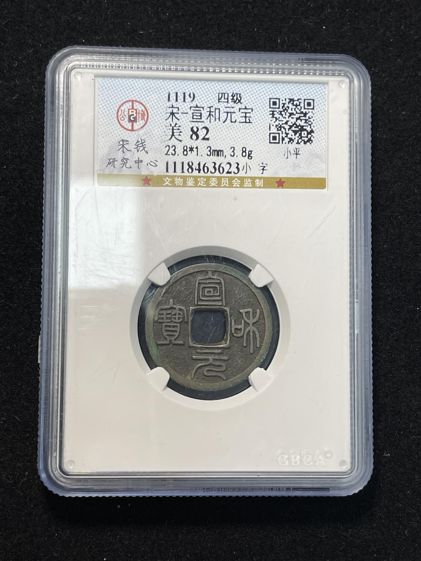 宣和元宝 北宋铜钱名誉品 