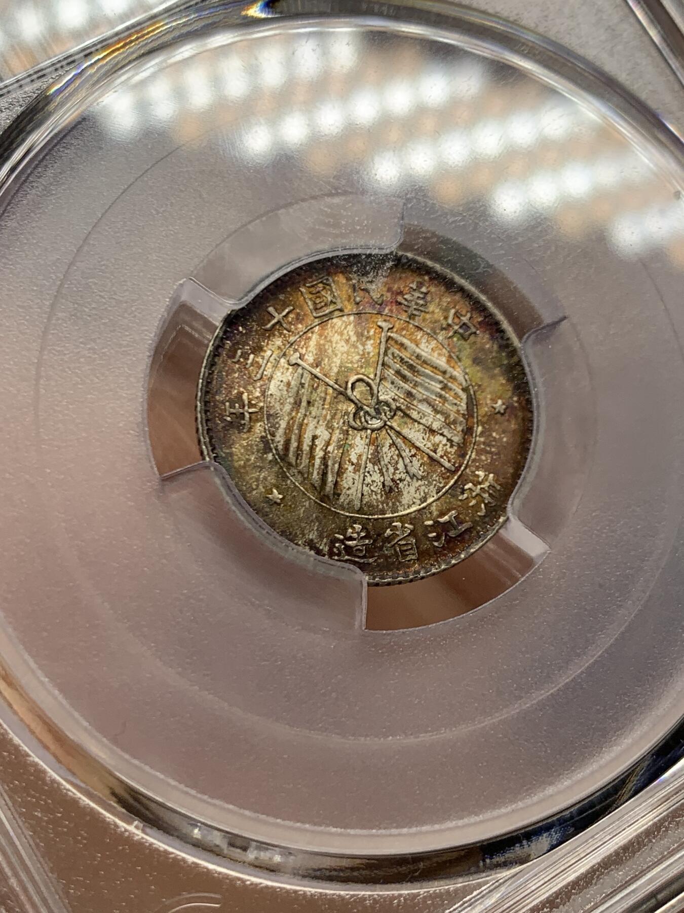 《竞宝斋》第468场 周日，周一 2场连拍 （全场包邮）欢迎送拍 PCGS MS65 民国浙江省造十三年1924双旗壹毫银币 绚烂五彩百年包浆 字口深打 顶级状态