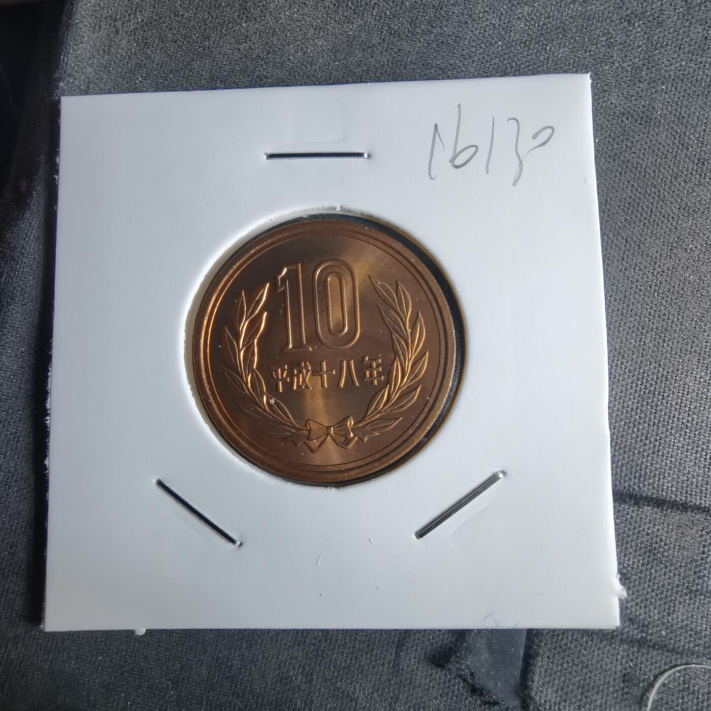 沼泽如烟--第1016场 平成十八年十円