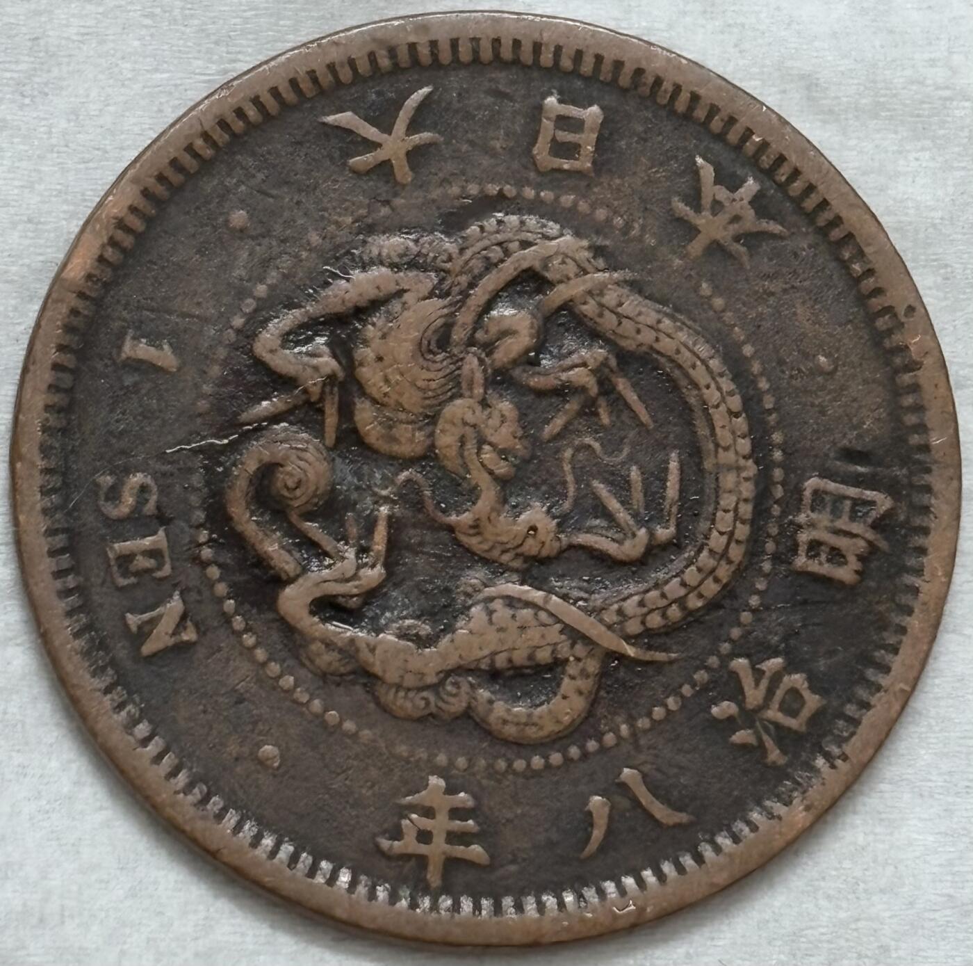 文馨钱币收藏第 296 场，长期接代拍业务 极品龙鳞日本明治 8 年龙一钱铜板