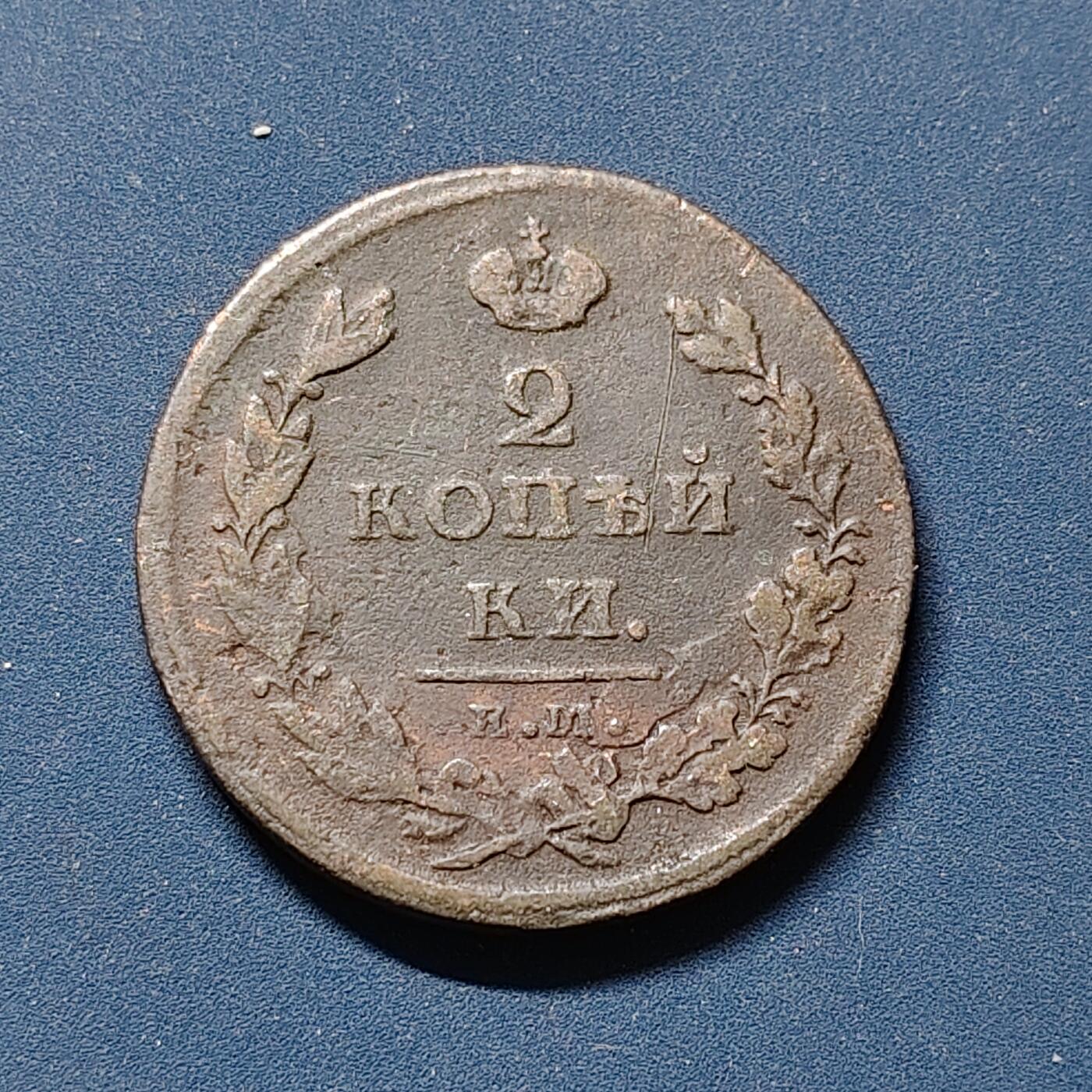 【全场包邮】纯粹捡漏拍510场 俄罗斯帝国1811年亚历山大一世2戈比铜币