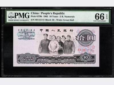 【礼羽收藏】🌏世界钱币拍卖127期 - 三版人民币 1965年10元 PMG66EPQ