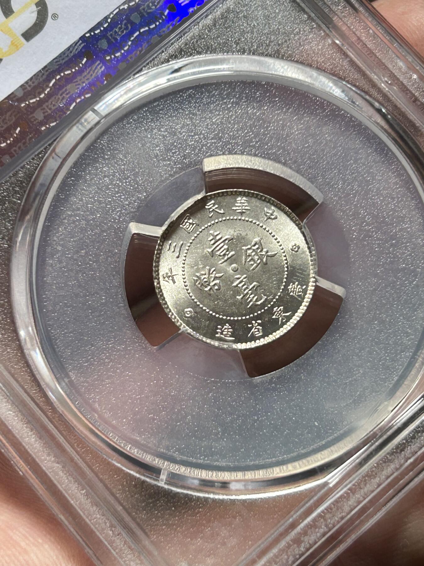 PCGS评级64+民国三年广东一毫银币