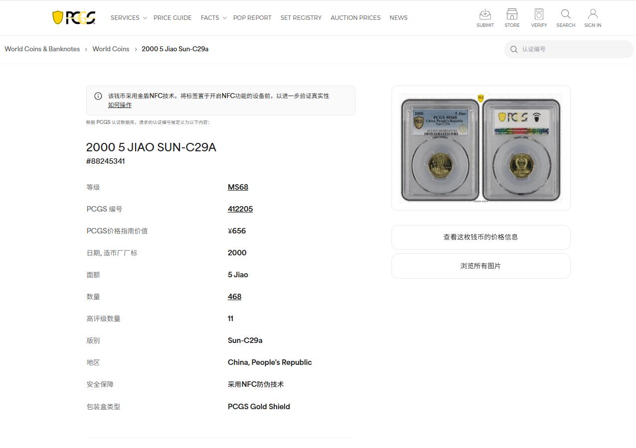 《竞宝斋》第468场 周日，周一 2场连拍 （全场包邮）欢迎送拍 PCGS MS68 中国2000年梅花五角硬币 亚军分 闪电标