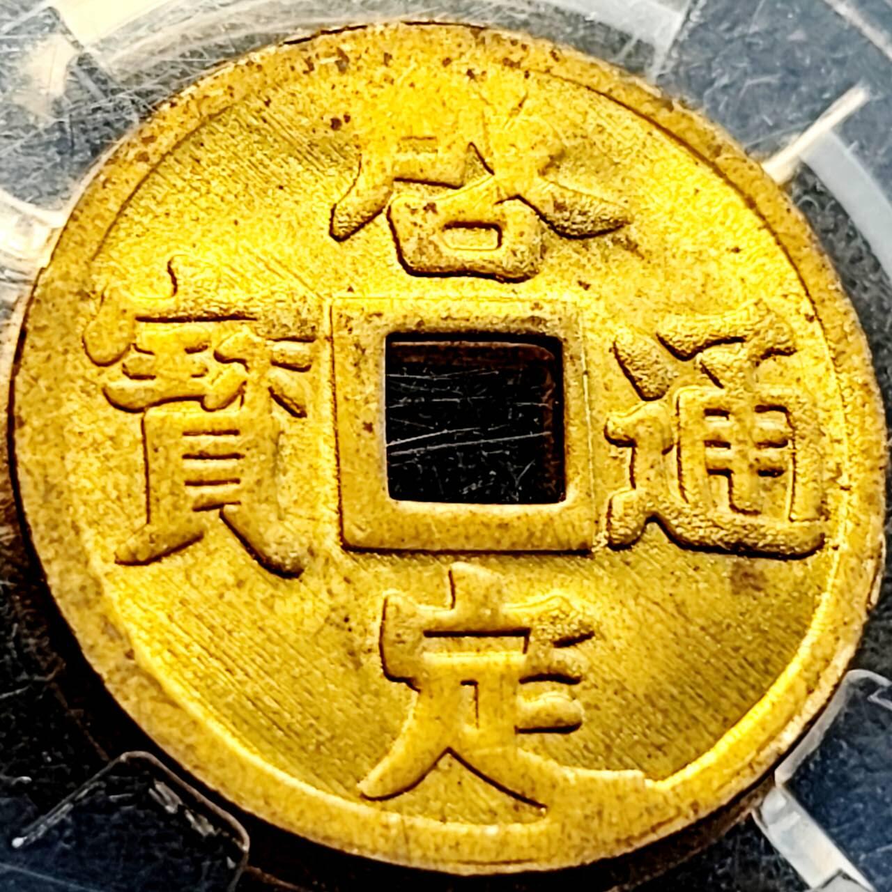 泉币菌-第205场-拍品多 请提前出价 稀少原铜光UNC 出厂状态 滴水未下 安南启定通宝机制币约 23x0.9mm