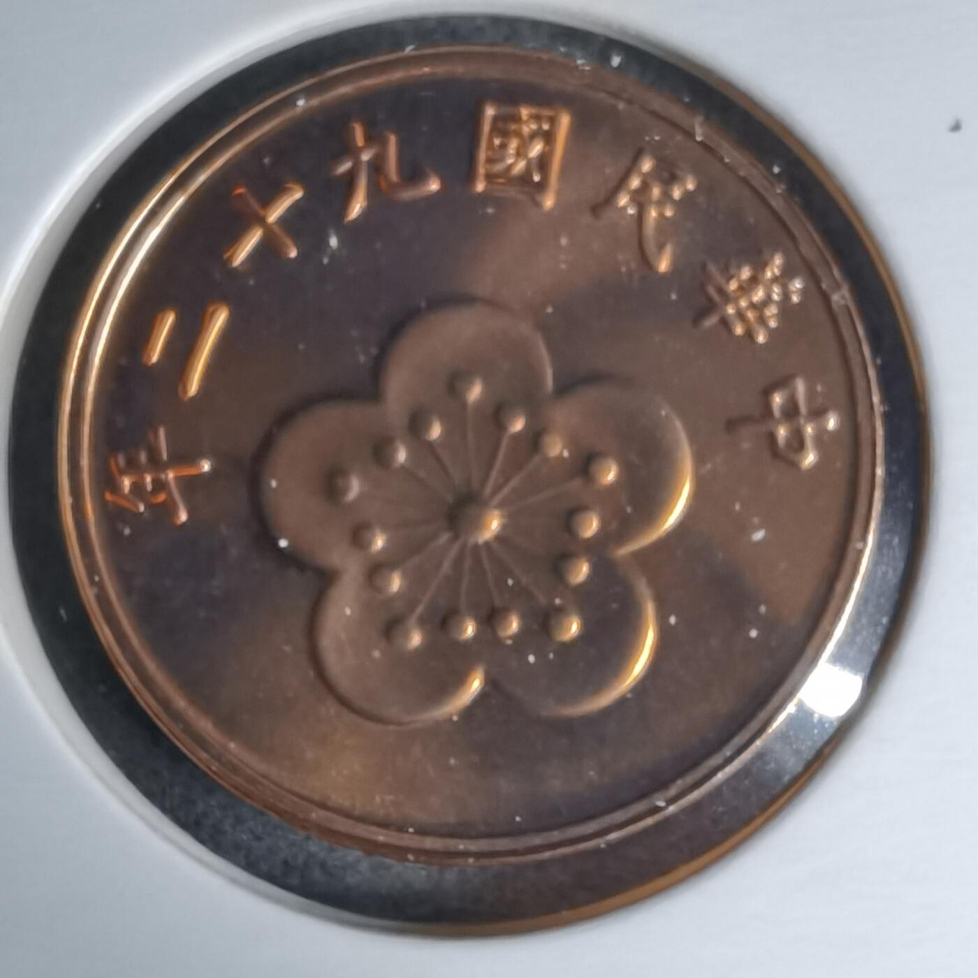 沼泽如烟--第1016场 民国九十二年五角精制币