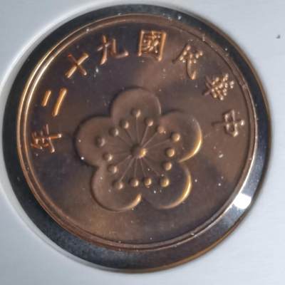 沼泽如烟--第1016场 - 民国九十二年五角精制币