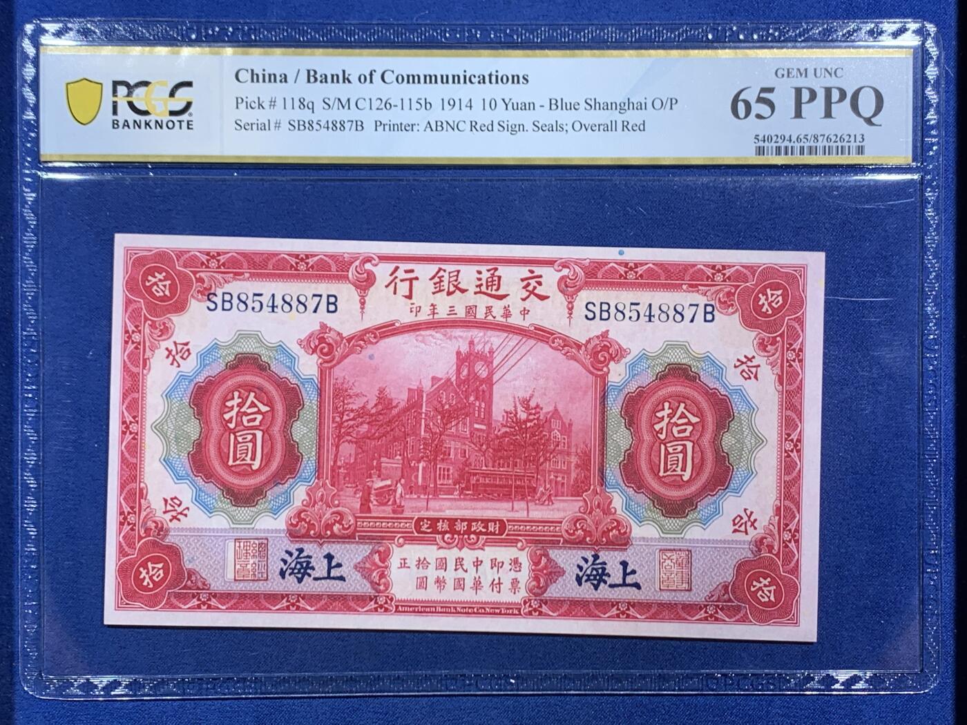 《竞宝斋》第468场 周日，周一 2场连拍 （全场包邮）欢迎送拍 PCGS 65PPQ 上海交通银行1914年民国三年拾圆纸钞