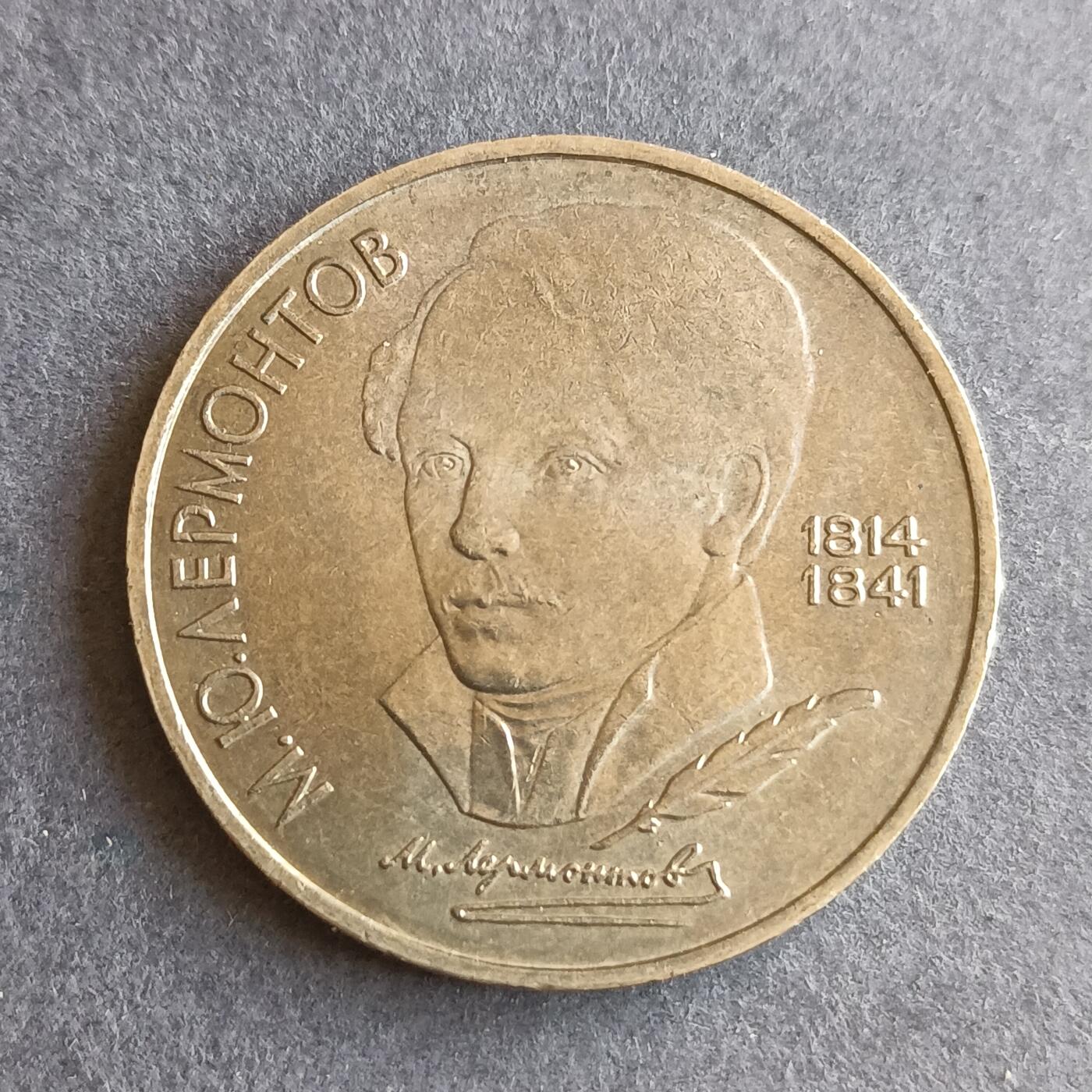 【游宝拍卖】丙午马年第9期 苏联1989年1卢布纪念币