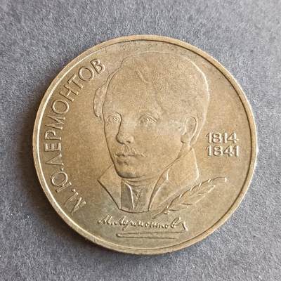 【游宝拍卖】丙午马年第9期 - 苏联1989年1卢布纪念币