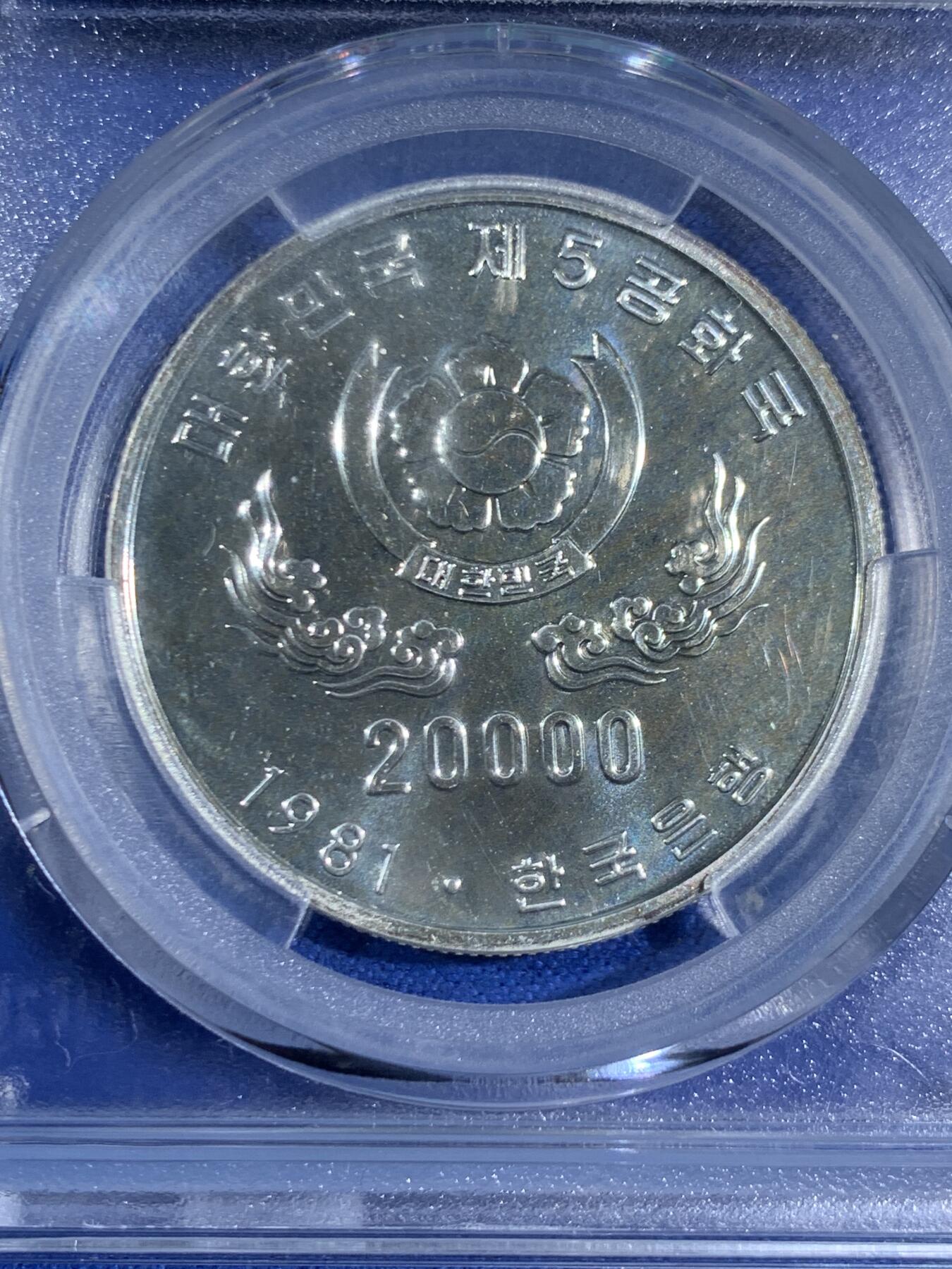 《竞宝斋》第468场 周日，周一 2场连拍 （全场包邮）欢迎送拍 ACG MS66 韩国 1981年 第五共和国一周年银币 20000元 23克 900银 成色好 数量稀少