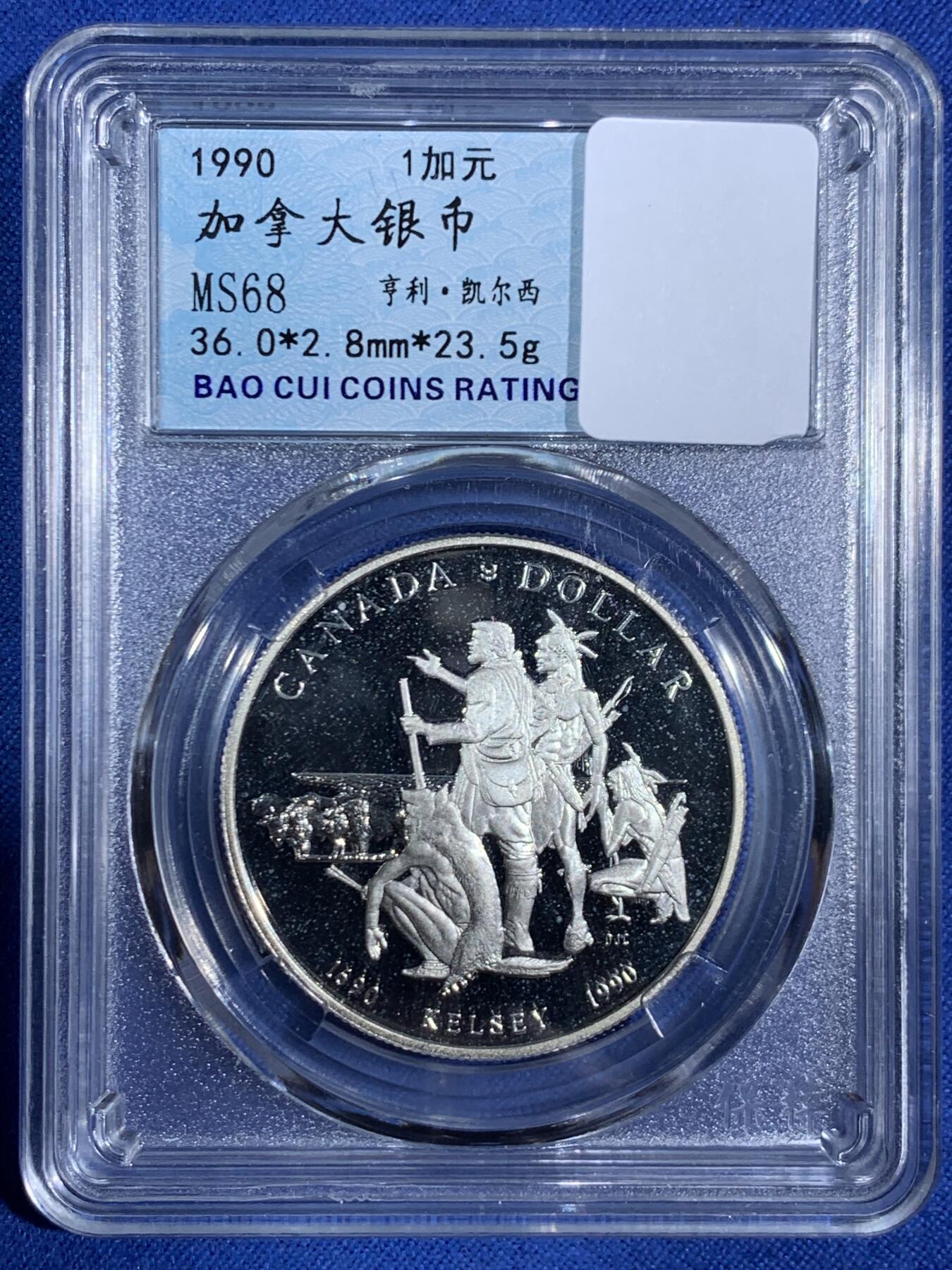 《竞宝斋》第468场 周日，周一 2场连拍 （全场包邮）欢迎送拍 加拿大1990亨利·凯尔西1加元银币 卷拆原光好品 23.5克