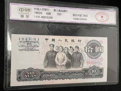拾圆大团结 三版10元纸币 中钞鉴定 3431 - 拾圆大团结 三版10元纸币 中钞鉴定 3431