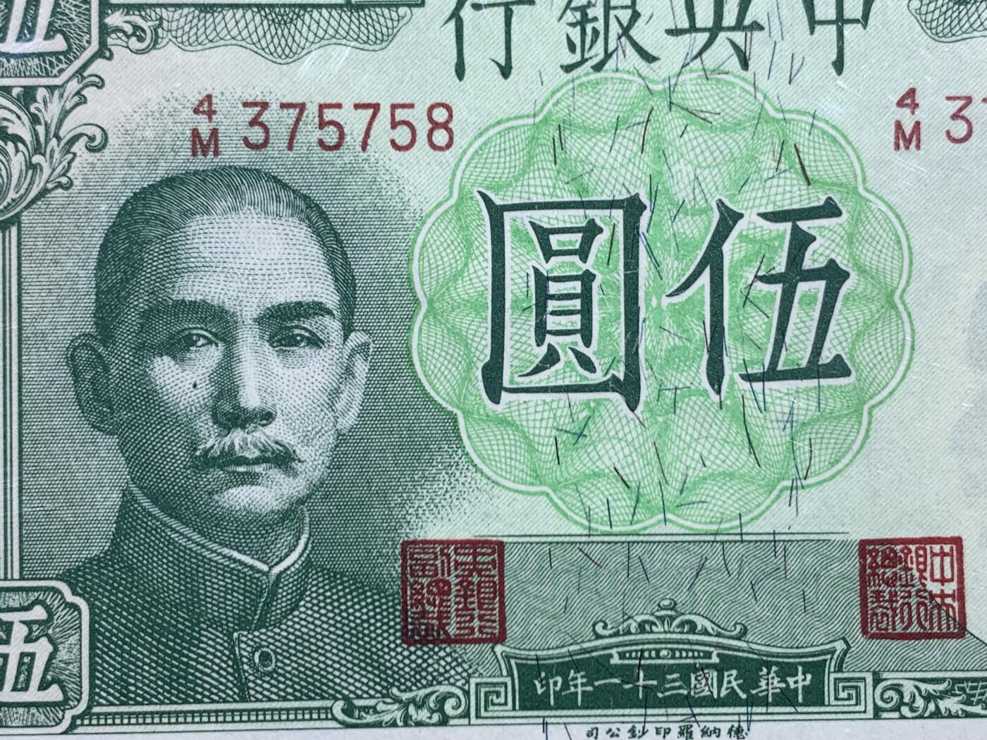 《竞宝斋》第468场 周日，周一 2场连拍 （全场包邮）欢迎送拍 PMG 65EPQ 中央银行1942年民国三十一年伍圆纸钞